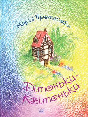 cover image of Дітоньки-квітоньки